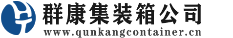 石嘴山集装箱 - 石嘴山二手集装箱 - 石嘴山海运集装箱 - 群康集装箱服务公司
